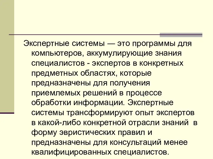 Экспертные системы ― это программы для компьютеров, аккумулирующие знания специалистов - экспертов