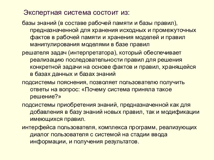 Экспертная система состоит из: базы знаний (в составе рабочей памяти и базы