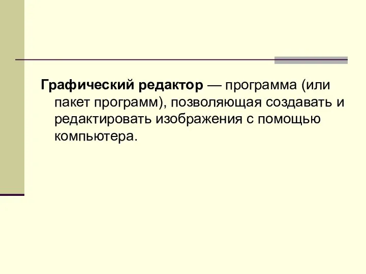 Графический редактор — программа (или пакет программ), позволяющая создавать и редактировать изображения с помощью компьютера.