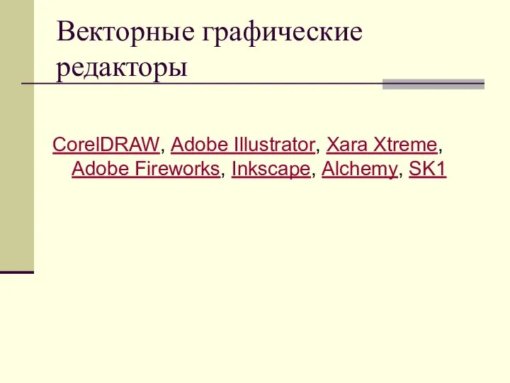 Векторные графические редакторы CorelDRAW, Adobe Illustrator, Xara Xtreme, Adobe Fireworks, Inkscape, Alchemy, SK1