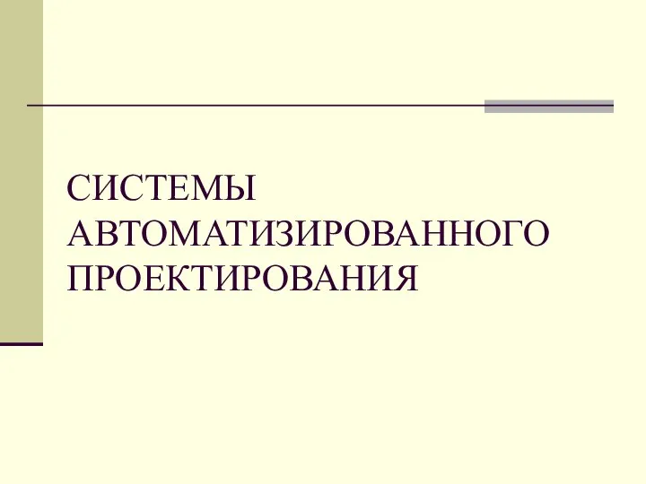 СИСТЕМЫ АВТОМАТИЗИРОВАННОГО ПРОЕКТИРОВАНИЯ