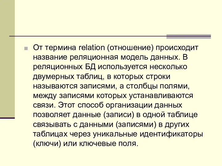 От термина relation (отношение) происходит название реляционная модель данных. В реляционных БД