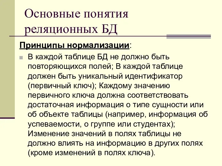 Основные понятия реляционных БД Принципы нормализации: В каждой таблице БД не должно