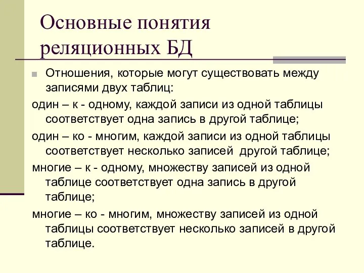 Основные понятия реляционных БД Отношения, которые могут существовать между записями двух таблиц: