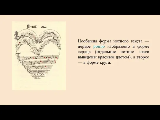 Необычна форма нотного текста — первое рондо́ изображено в форме сердца (отдельные