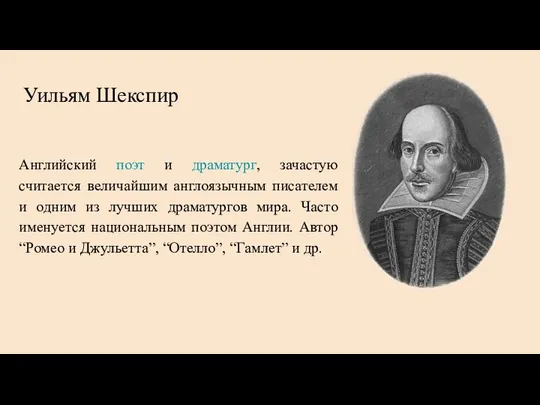 Уильям Шекспир Английский поэт и драматург, зачастую считается величайшим англоязычным писателем и