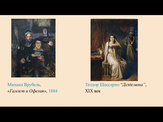 Михаил Врубель. «Гамлет и Офелия», 1884 Теодор Шассерио “Дездемона”, XIX век