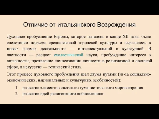 Отличие от итальянского Возрождения Духовное пробуждение Европы, которое началось в конце XII