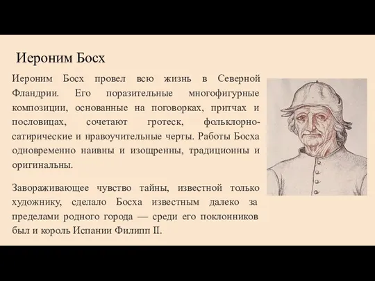 Иероним Босх Иероним Босх провел всю жизнь в Северной Фландрии. Его поразительные