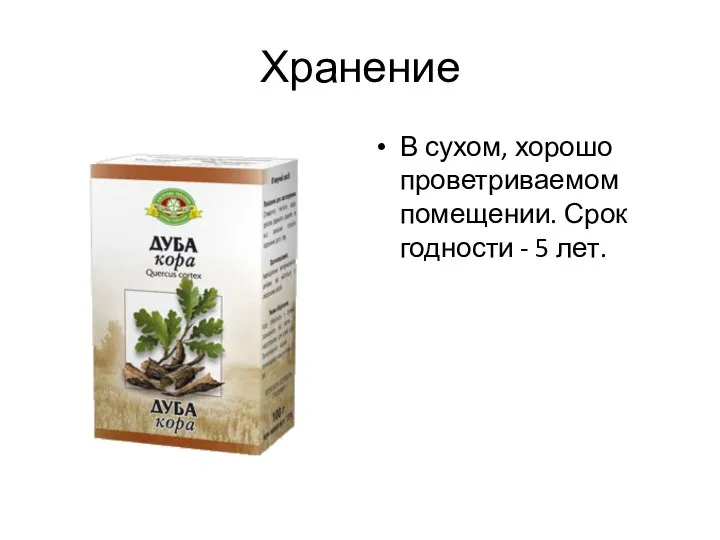 Хранение В сухом, хорошо проветриваемом помещении. Срок годности - 5 лет.