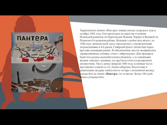 Вставить Укрепленную линию «Пантера» немцы начали сооружать еще в октябре 1942 года.