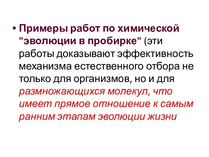 Примеры работ по химической "эволюции в пробирке" (эти работы доказывают эффективность механизма