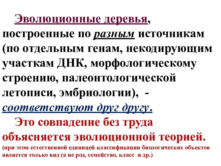 Эволюционные деревья, построенные по разным источникам (по отдельным генам, некодирующим участкам ДНК,