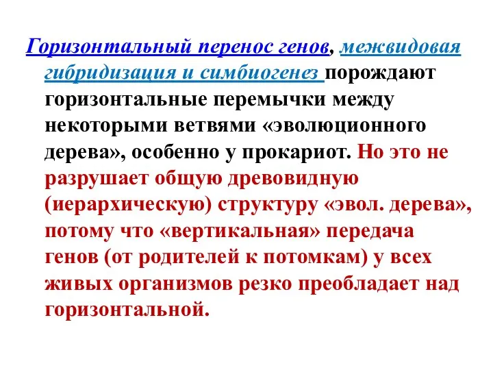 Горизонтальный перенос генов, межвидовая гибридизация и симбиогенез порождают горизонтальные перемычки между некоторыми