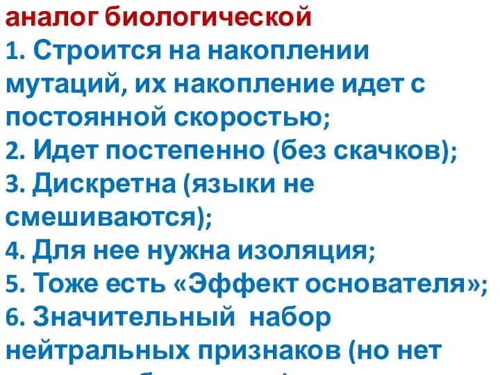 Лингвистическая эволюция как аналог биологической 1. Строится на накоплении мутаций, их накопление