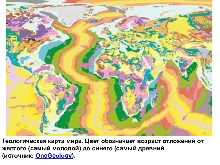 Геологическая карта мира. Цвет обозначает возраст отложений от желтого (самый молодой) до