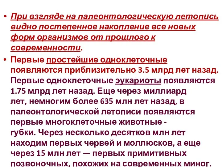 При взгляде на палеонтологическую летопись видно постепенное накопление все новых форм организмов