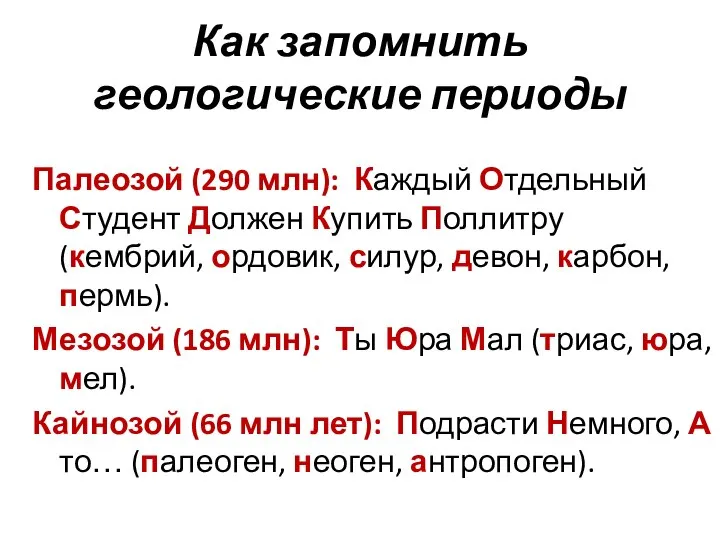 Как запомнить геологические периоды Палеозой (290 млн): Каждый Отдельный Студент Должен Купить