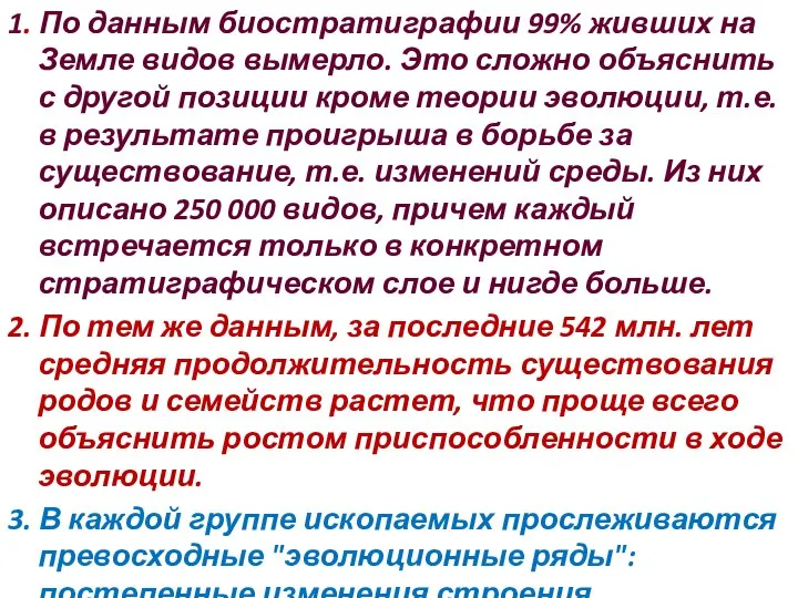 1. По данным биостратиграфии 99% живших на Земле видов вымерло. Это сложно