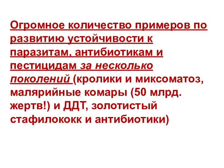 Огромное количество примеров по развитию устойчивости к паразитам, антибиотикам и пестицидам за