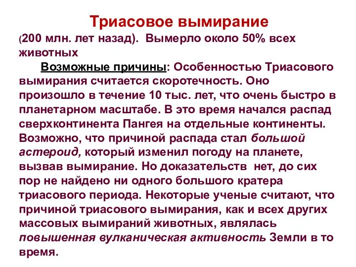 Триасовое вымирание (200 млн. лет назад). Вымерло около 50% всех животных Возможные