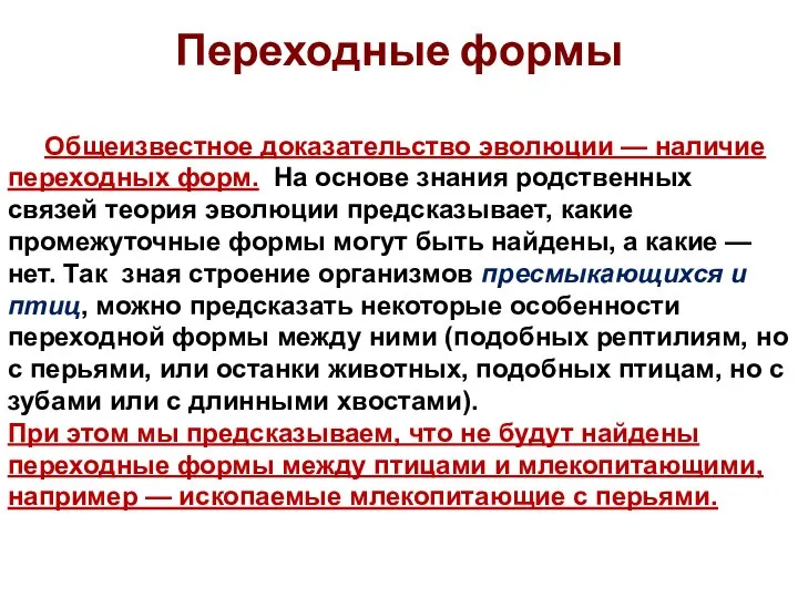 Переходные формы Общеизвестное доказательство эволюции — наличие переходных форм. На основе знания