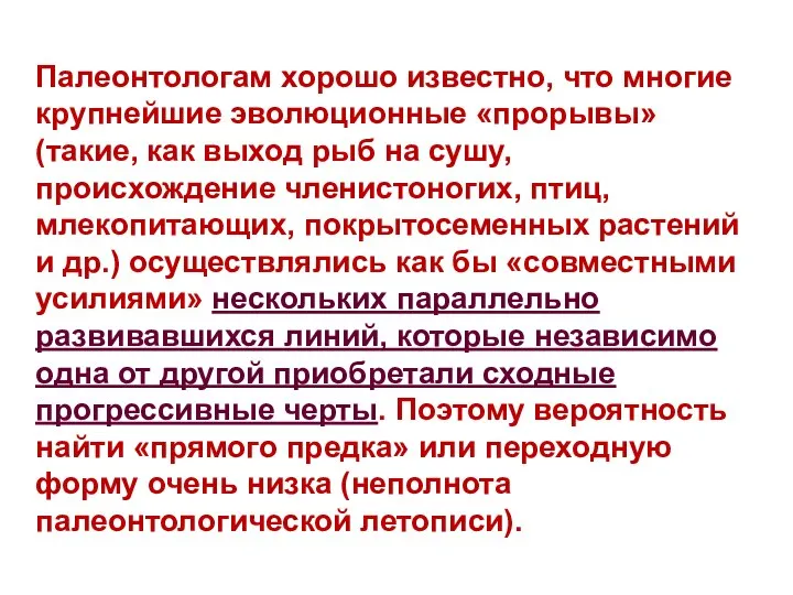 Палеонтологам хорошо известно, что многие крупнейшие эволюционные «прорывы» (такие, как выход рыб