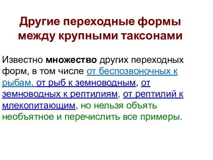 Другие переходные формы между крупными таксонами Известно множество других переходных форм, в