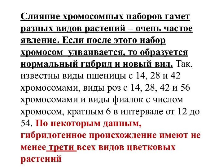 Слияние хромосомных наборов гамет разных видов растений – очень частое явление. Если