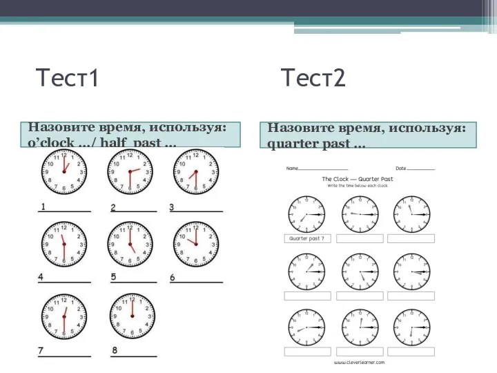 Тест1 Тест2 Назовите время, используя: o’clock …/ half past … Назовите время, используя: quarter past …
