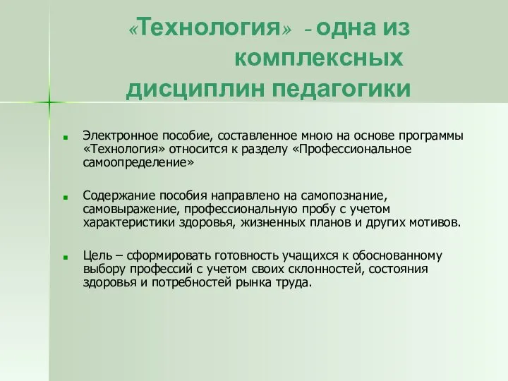 «Технология» - одна из комплексных дисциплин педагогики Электронное пособие, составленное мною на