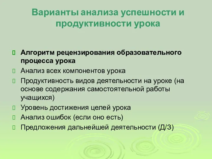 Варианты анализа успешности и продуктивности урока Алгоритм рецензирования образовательного процесса урока Анализ