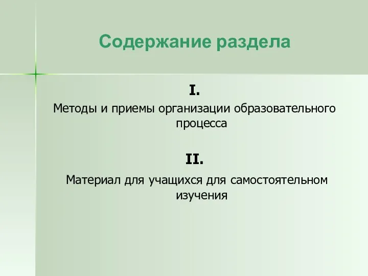 Содержание раздела I. Методы и приемы организации образовательного процесса II. Материал для учащихся для самостоятельном изучения