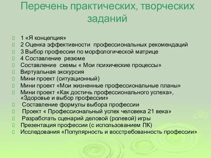 Перечень практических, творческих заданий 1 «Я концепция» 2 Оценка эффективности профессиональных рекомендаций