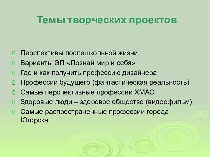 Темы творческих проектов Перспективы послешкольной жизни Варианты ЭП «Познай мир и себя»