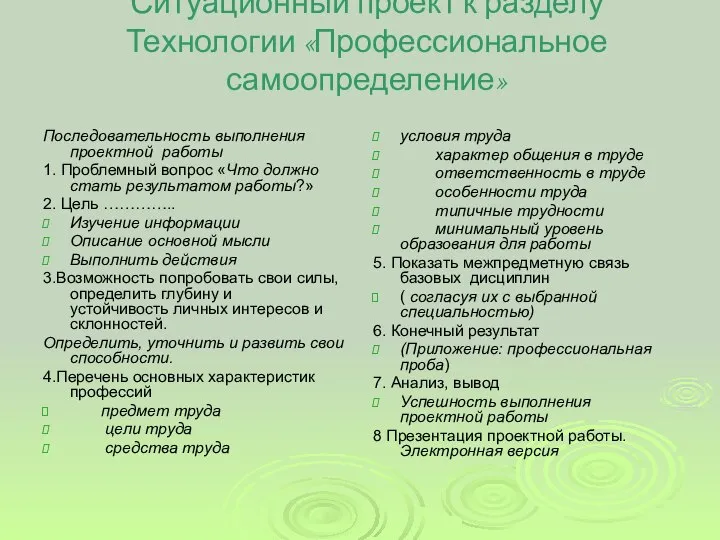 Ситуационный проект к разделу Технологии «Профессиональное самоопределение» Последовательность выполнения проектной работы 1.