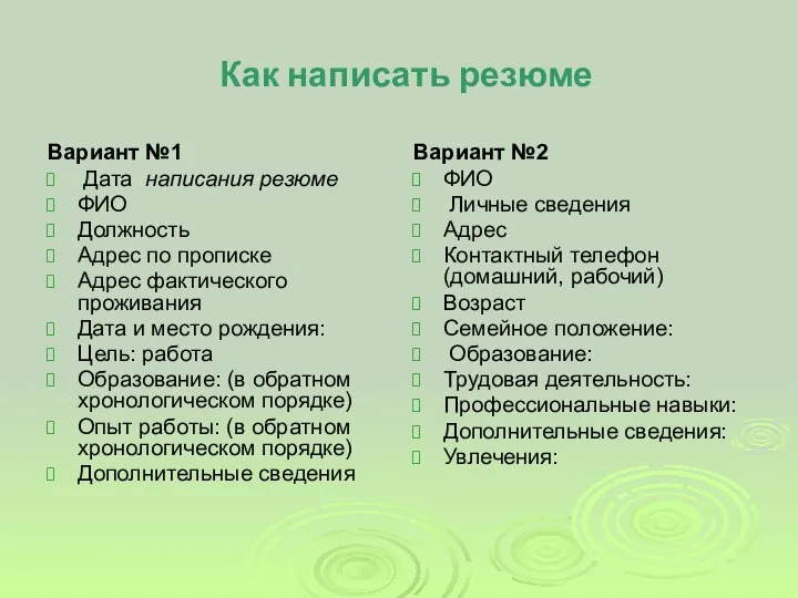 Как написать резюме Вариант №1 Дата написания резюме ФИО Должность Адрес по