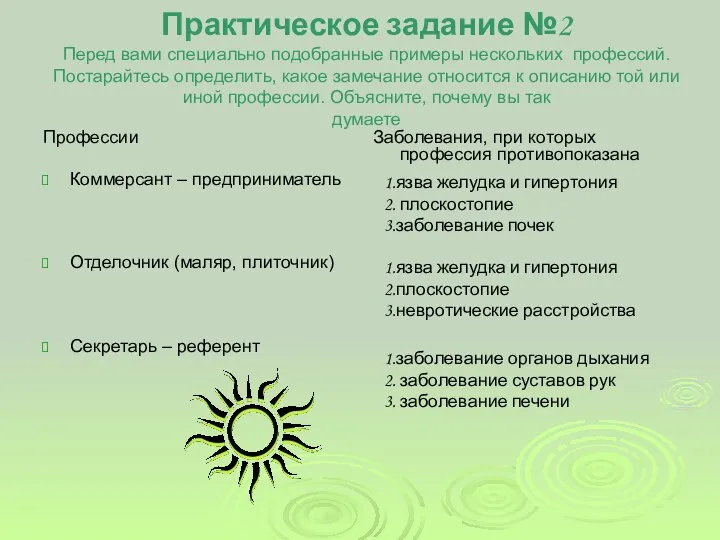 Практическое задание №2 Перед вами специально подобранные примеры нескольких профессий. Постарайтесь определить,