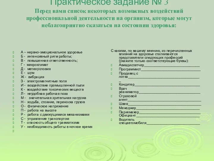 Практическое задание № 3 Перед вами список некоторых возможных воздействий профессиональной деятельности