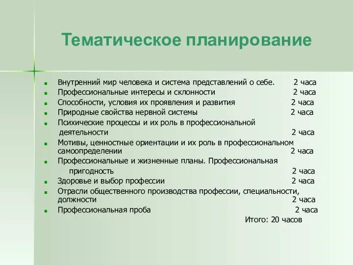 Тематическое планирование Внутренний мир человека и система представлений о себе. 2 часа