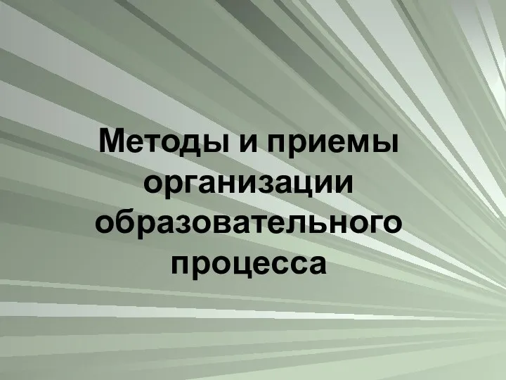 Методы и приемы организации образовательного процесса