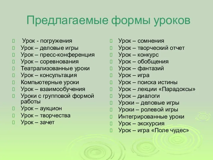 Предлагаемые формы уроков Урок - погружения Урок – деловые игры Урок –