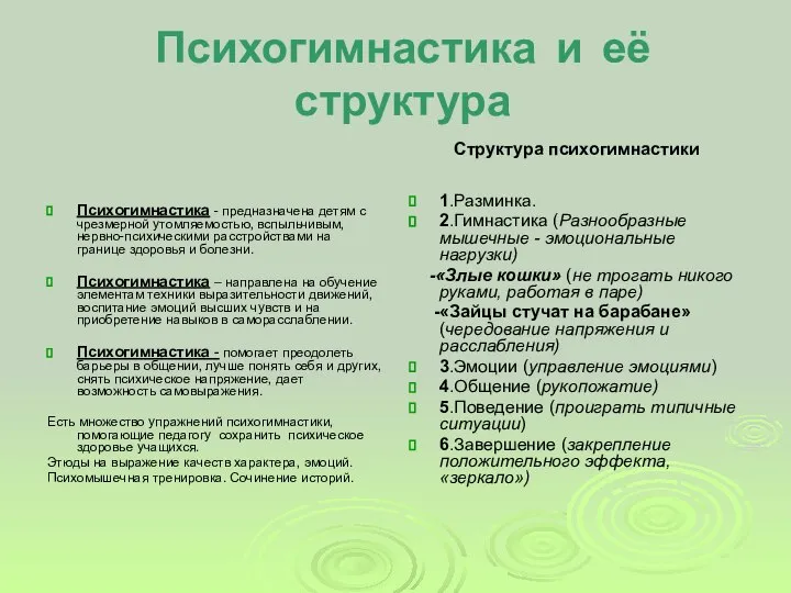 Психогимнастика и её структура Психогимнастика - предназначена детям с чрезмерной утомляемостью, вспыльчивым,