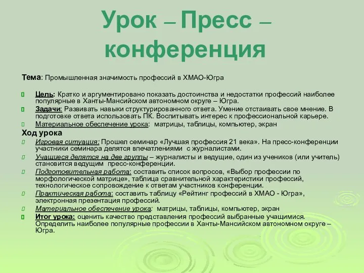 Урок – Пресс – конференция Тема: Промышленная значимость профессий в ХМАО-Югра Цель: