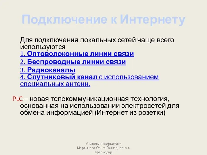 Подключение к Интернету Для подключения локальных сетей чаще всего используются 1. Оптоволоконные