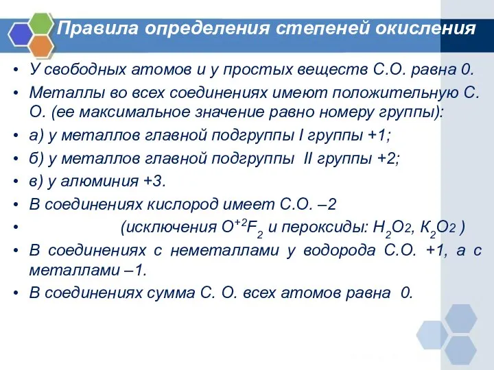 Правила определения степеней окисления У свободных атомов и у простых веществ С.О.