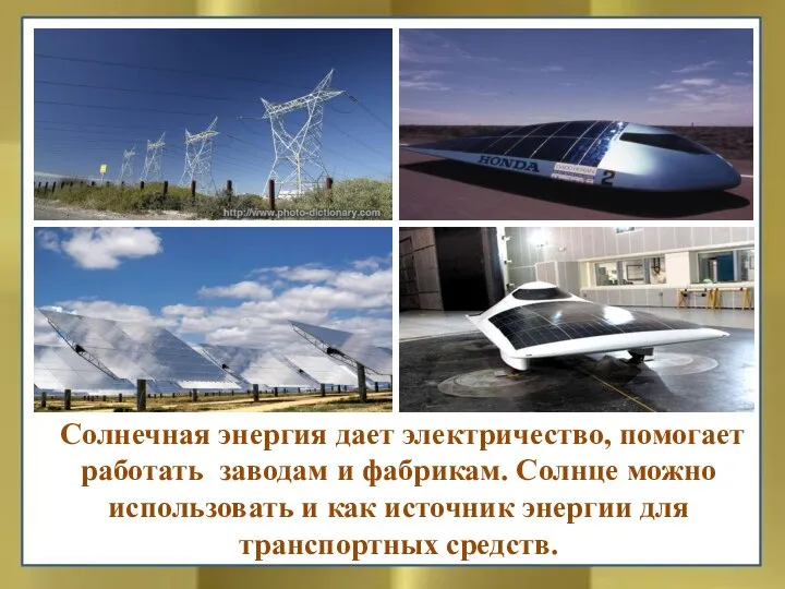 Солнечная энергия дает электричество, помогает работать заводам и фабрикам. Солнце можно использовать