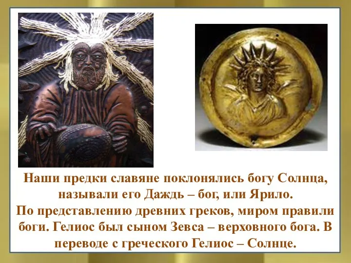 Наши предки славяне поклонялись богу Солнца, называли его Даждь – бог, или