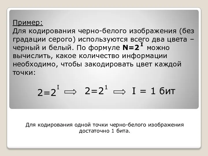 Пример: Для кодирования черно-белого изображения (без градации серого) используются всего два цвета