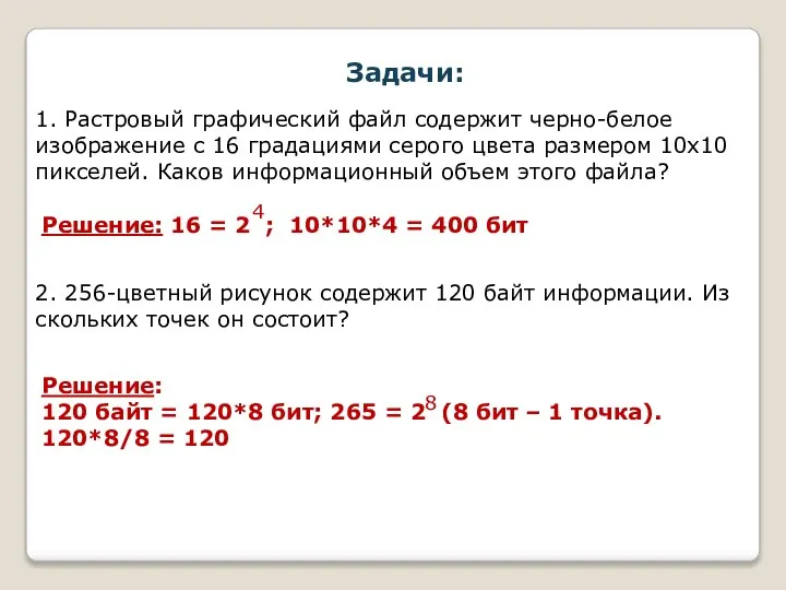 1. Растровый графический файл содержит черно-белое изображение с 16 градациями серого цвета